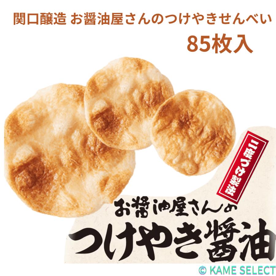 関口醸造 お醤油屋さんのつけやきせんべい 85枚入り　63070（Yahoo!・亀山商店）