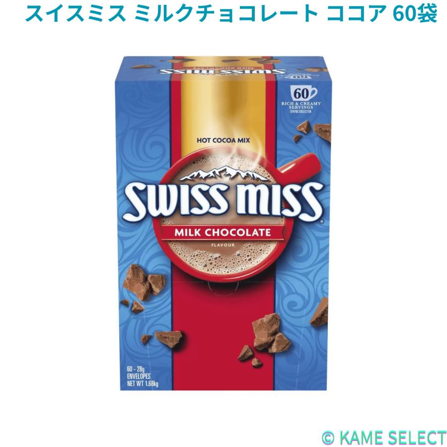 スイスミス ミルクチョコレート ココア 60袋 Swiss Miss ココア飲料 大人気 cos479946 亀山商店 通販