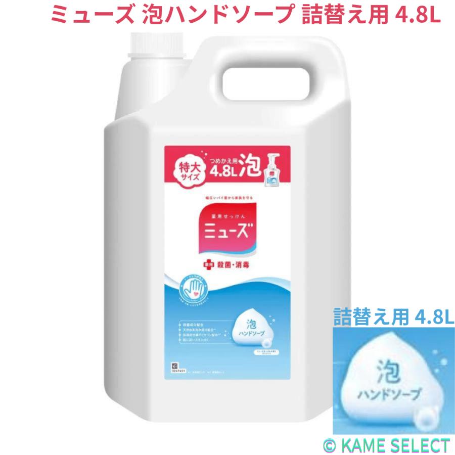 ミューズ 泡ハンドソープ 詰替え用 4.8L の商品画像