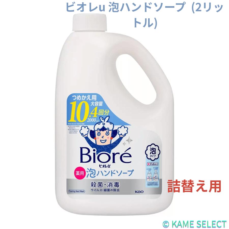 Biore ビオレu 泡ハンドソープ 詰替え用 2リットル : 亀山商店 - 通販