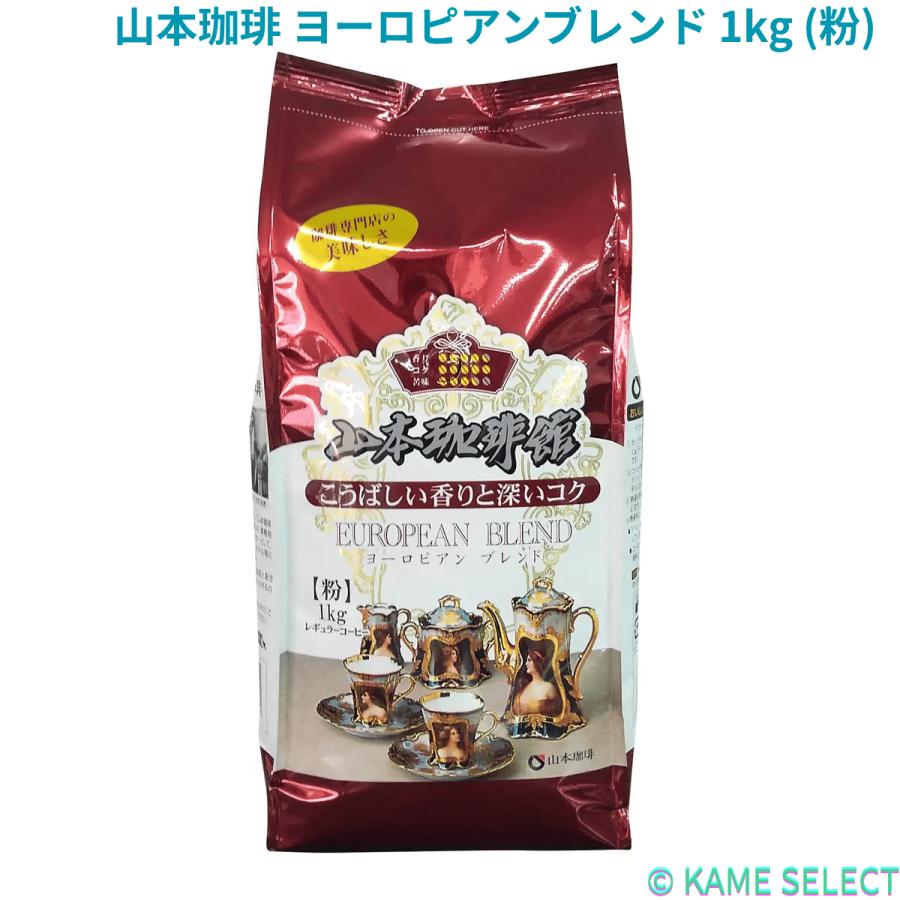 山本珈琲 ヨーロピアンブレンド 1kg (粉) : 亀山商店 - 通販 - Yahoo