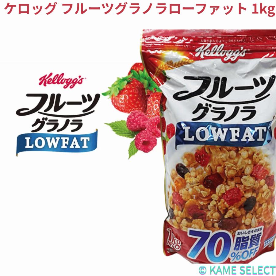 フルーツグラノラ ケロッグ フルーツグラノラローファット 1kg : 亀山