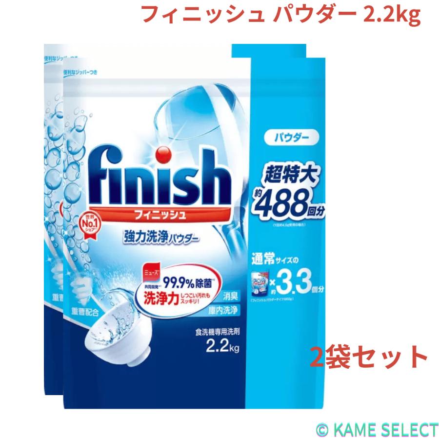 【2個セット】フィニッシュ パウダー 2.2kg（Yahoo!・亀山商店）