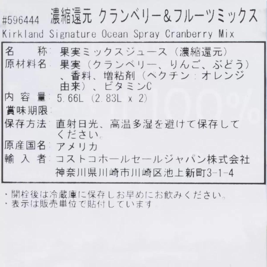 カークランドシグネチャー クランベリー＆フルーツミックス濃縮還元ジュース Kirkland Signature｜kameyamastore｜03