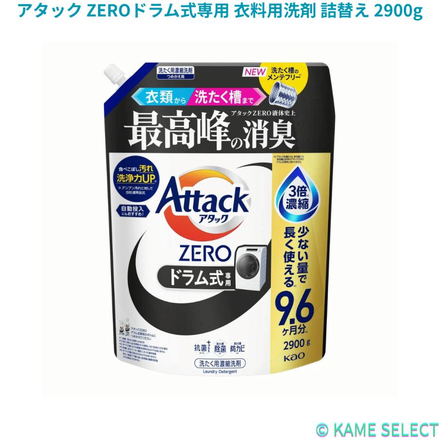 Attack Zero アタック ゼロ 詰替え用 2900g × 3袋をお届け アタック ZEROドラム式専用 衣料用洗剤 詰替え 2900g ゼロ 各種 78901