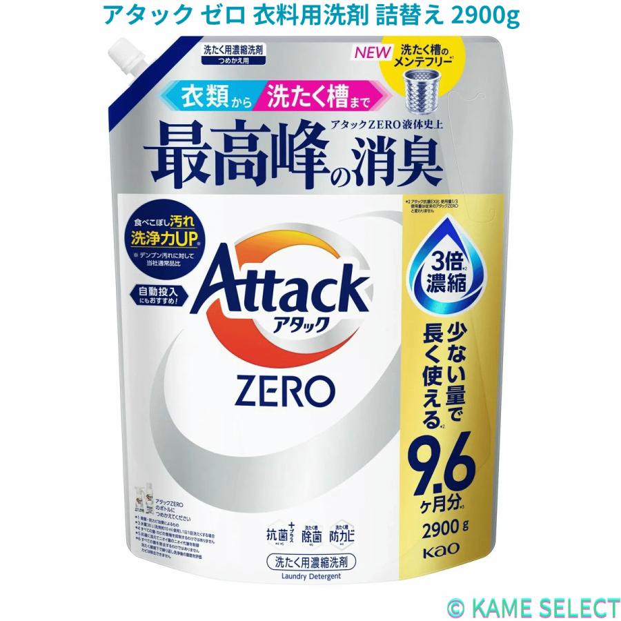 花王 アタック　ZERO 衣料用洗剤 ドラム式専用 2900g × 3袋セット アタック ZEROドラム式専用 衣料用洗剤 詰替え 2900g ゼロ 各種 78901