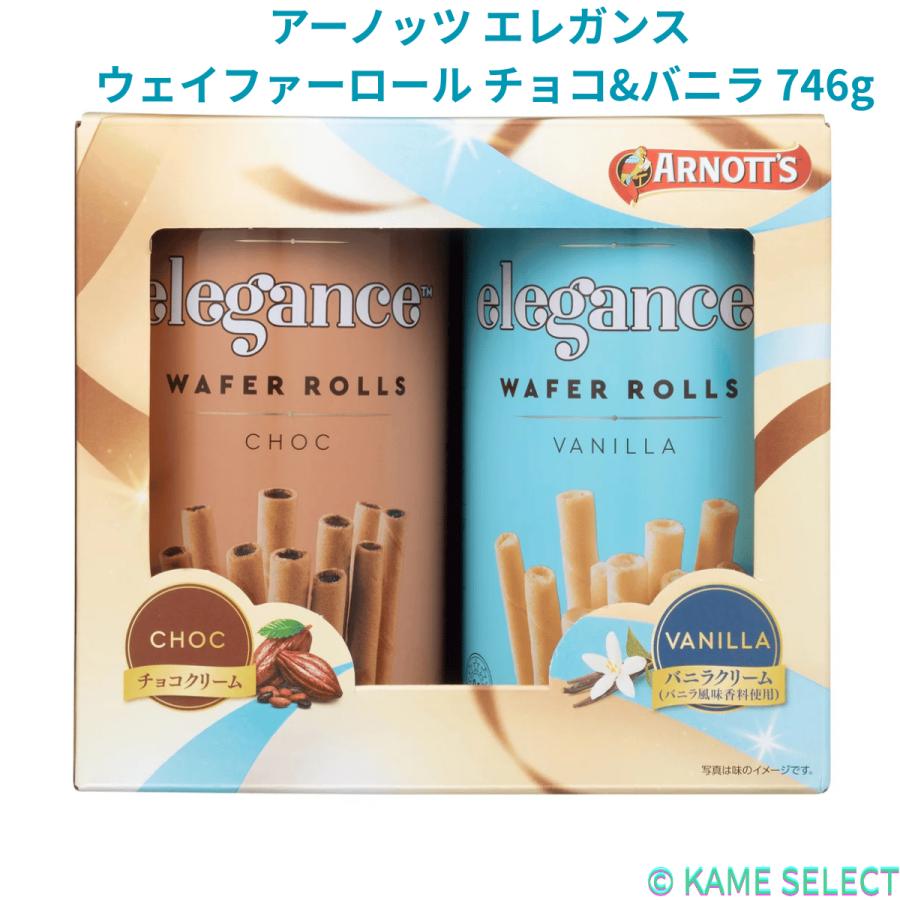 アーノッツ エレガンス ウェイファーロール チョコ&バニラ 746g 79951