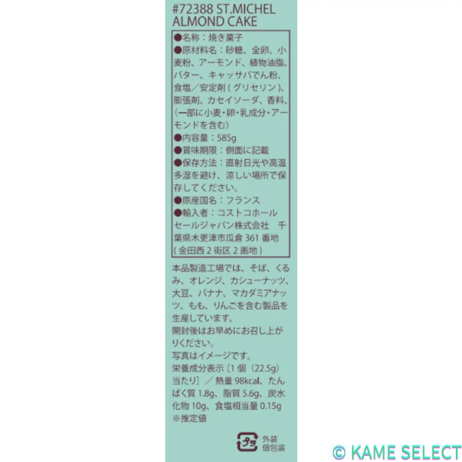 サン・ミッシェル St.Michel アーモンドケーキ 26個入り : 亀山商店