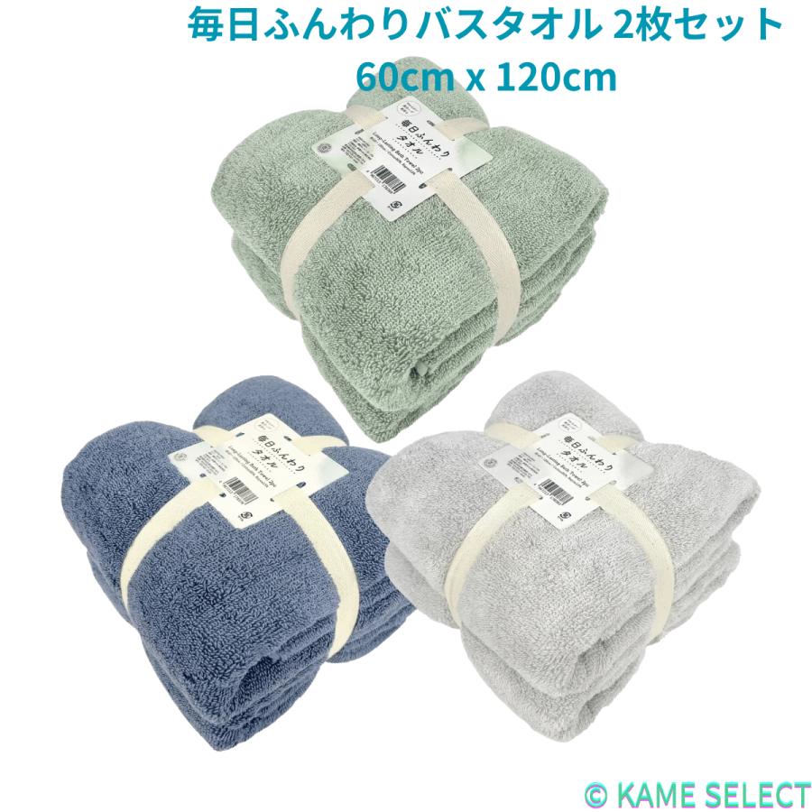 伊澤タオル 毎日ふんわりバスタオル 2枚セット 60cm x 120cm : 亀山