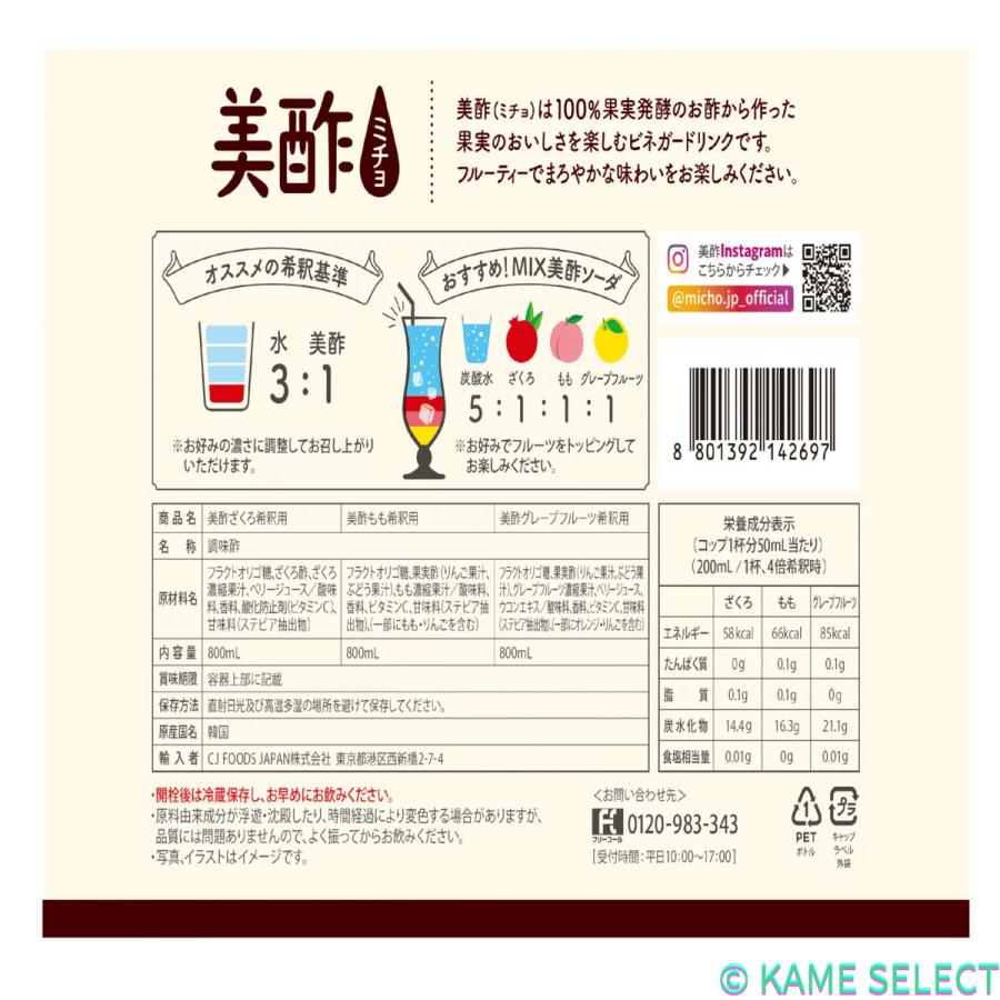 美酢 (ミチョ) アソートセット 800ml x 3 ざくろ もも 