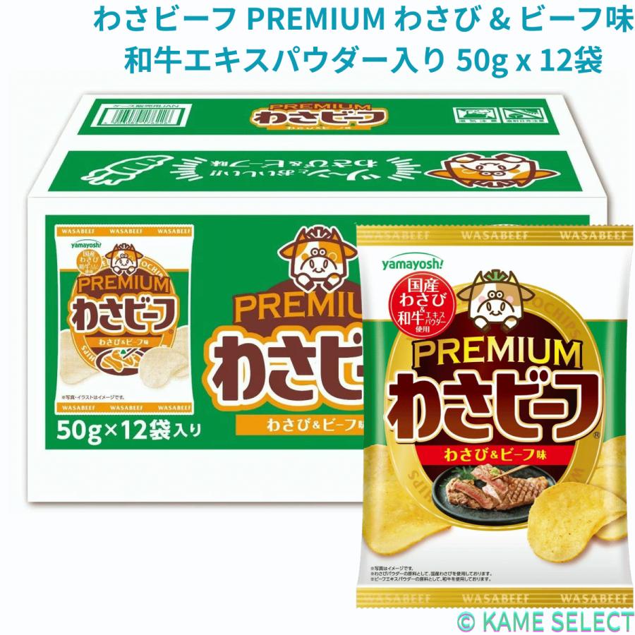 山芳製菓 わさビーフ プレミアム わさび & ビーフ味 和牛エキス