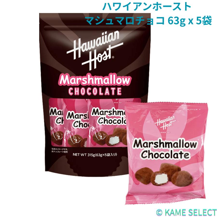 Hawaiian Host ハワイアンホースト マシュマロチョコ 63g x 5袋 : 亀山