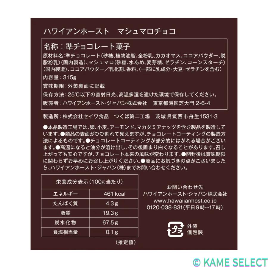Hawaiian Host ハワイアンホースト マシュマロチョコ 63g x 5袋 : 亀山