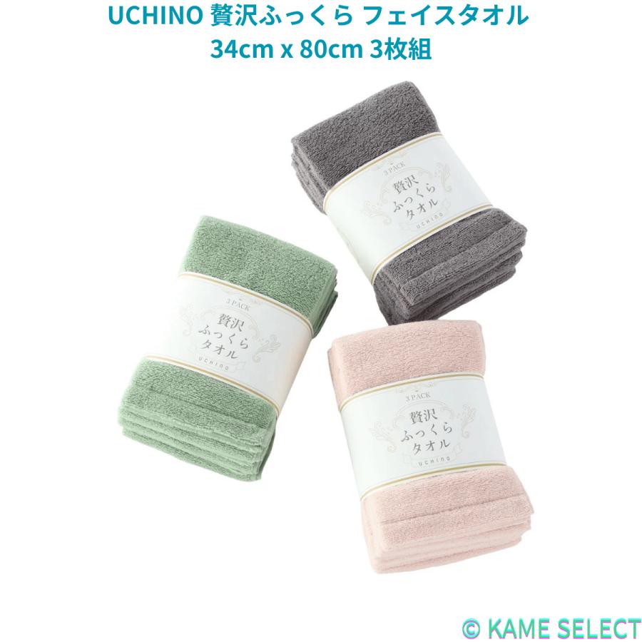 UCHINO 贅沢ふっくら フェイスタオル 34cm x 80cm 3枚組 : 亀山商店