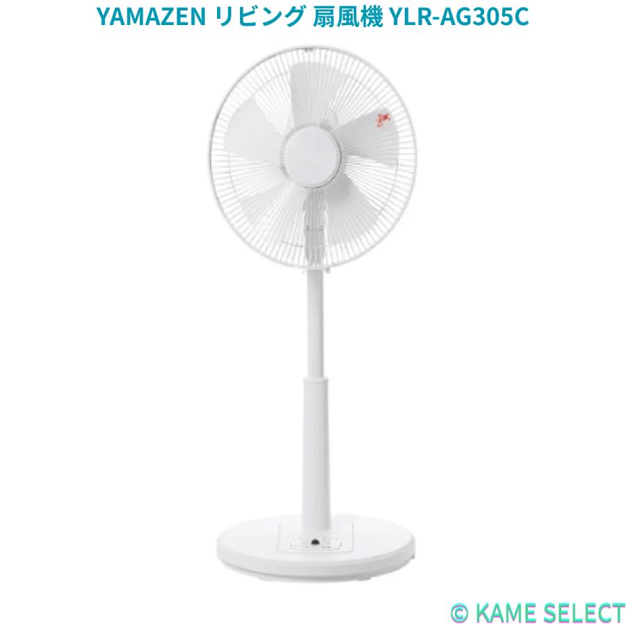 YAMAZEN リビング 扇風機 YLR-AG305C(W),(G) : 亀山商店 - 通販 