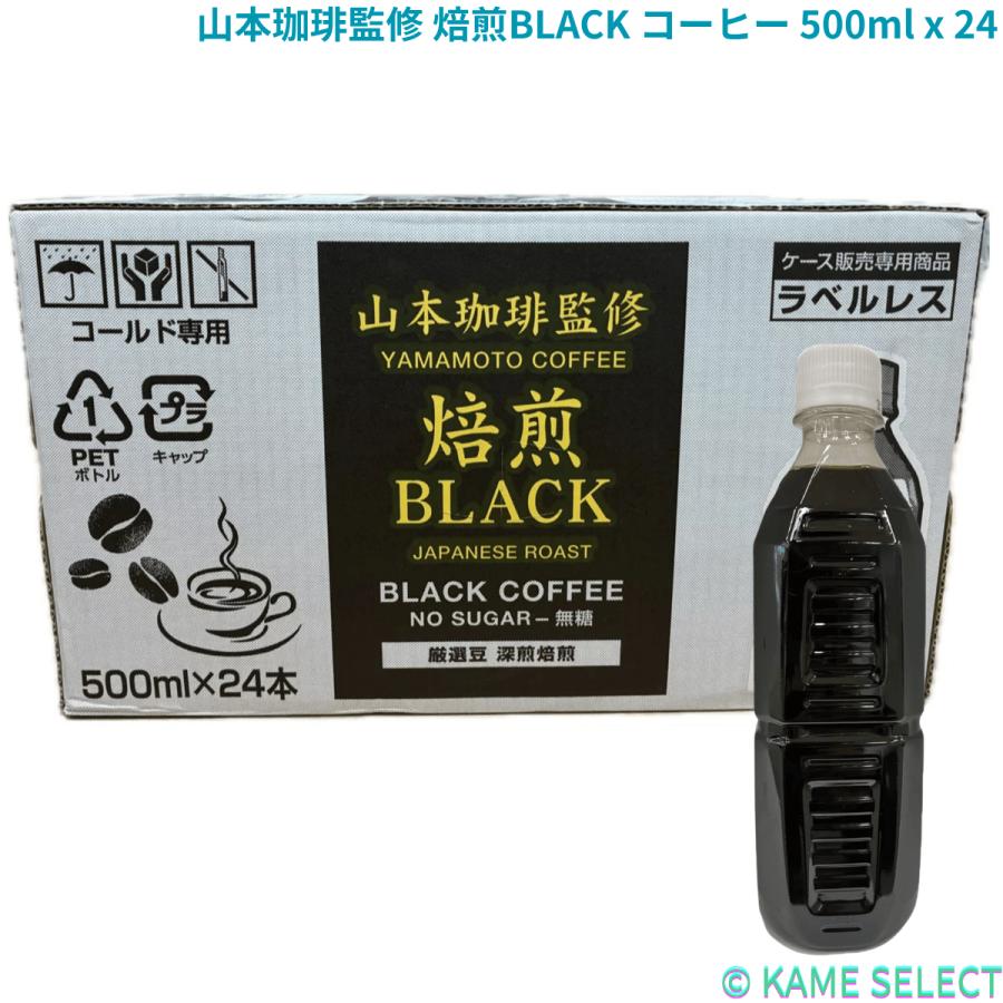 山本珈琲 山本珈琲監修 焙煎BLACK コーヒー 500ml x 24本 : 亀山商店