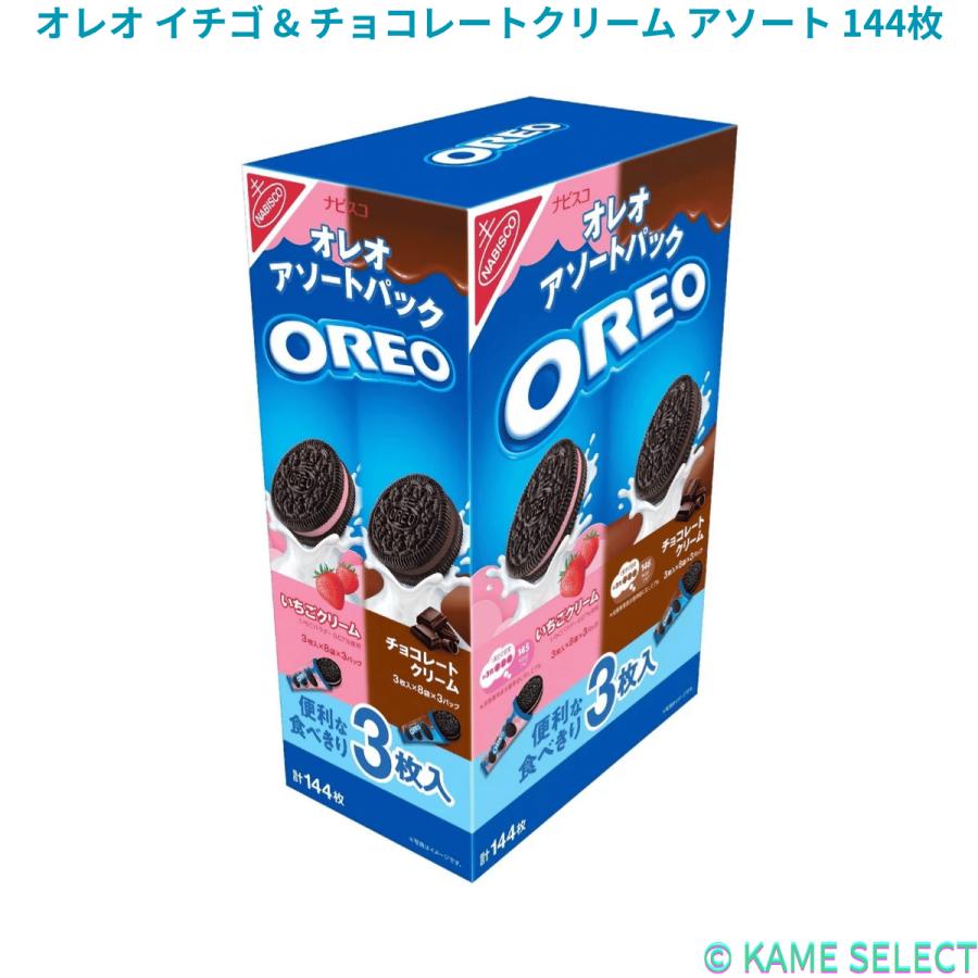 ナビスコ オレオ イチゴ & チョコレートクリーム アソート 144枚入り