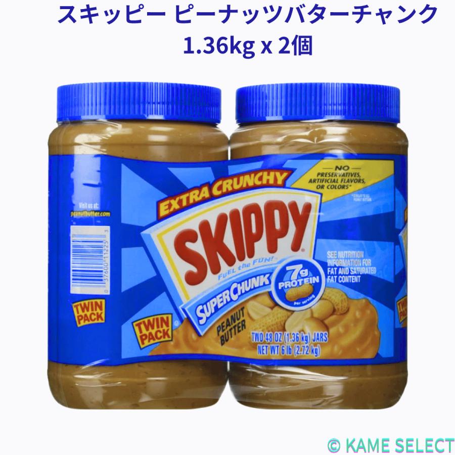 スキッピー ピーナッツバターチャンク 1.36kg x 2個 SKIPPY : 亀山商店