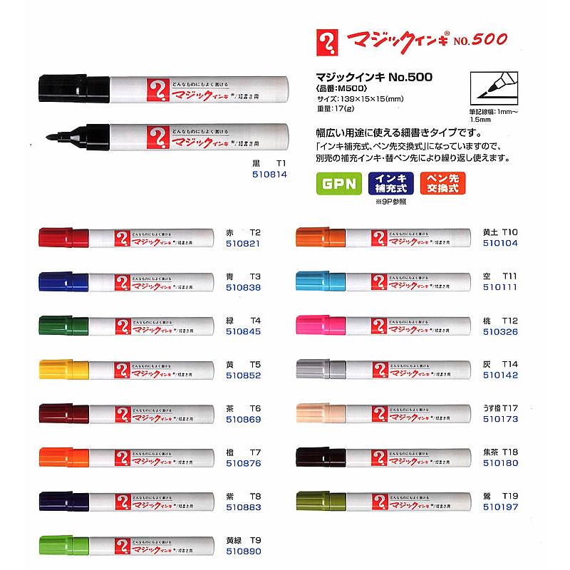 マジックインキ[寺西化学]油性染料マーカー・補充式・No.500単色（M500