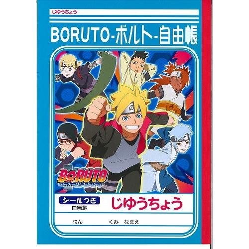 ボルト Boruto Narutonextgenerationsb5じゆうちょう 自由帳 自由ノート 087 5910 01 1928item087 紙 文具 ひかりyahoo 店 通販 Yahoo ショッピング