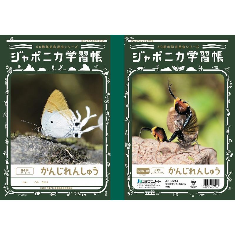 ショウワノート ジャポニカ学習帳「50周年記念特別企画」昆虫シリーズ