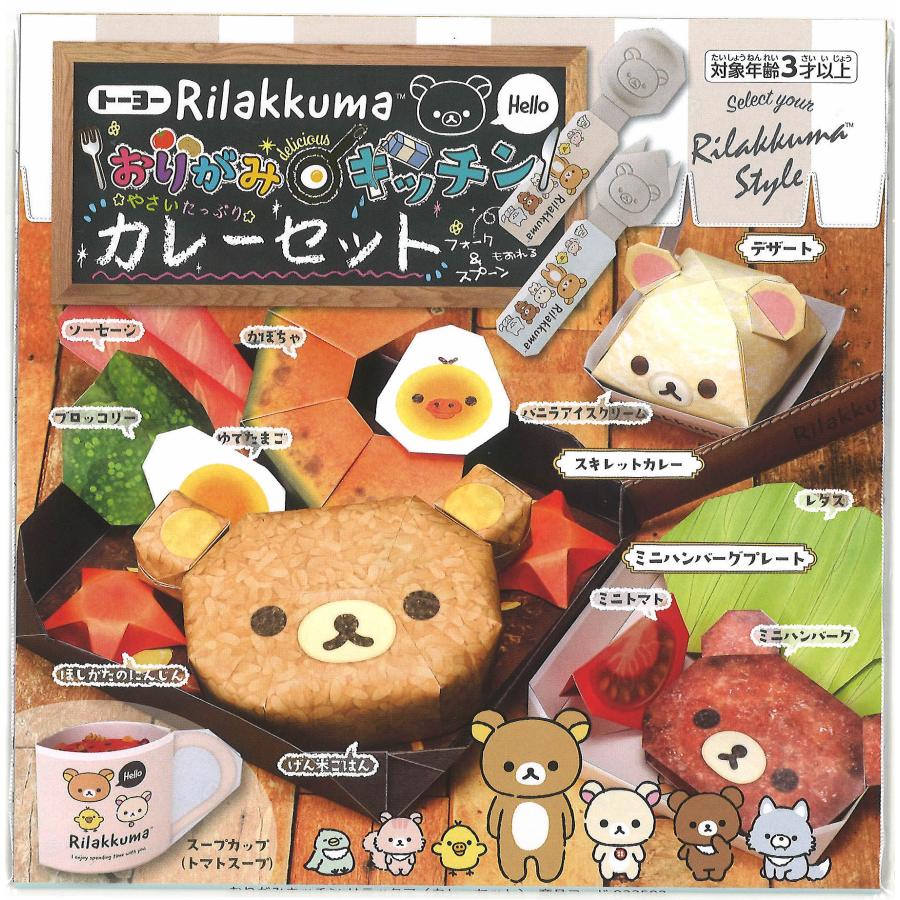 リラックマ リラックマ[Rirakkuma]おりがみキッチン（カレーセット