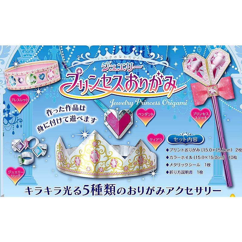ジュエリープリンセスおりがみ キラキラ光る5種類の「折り紙
