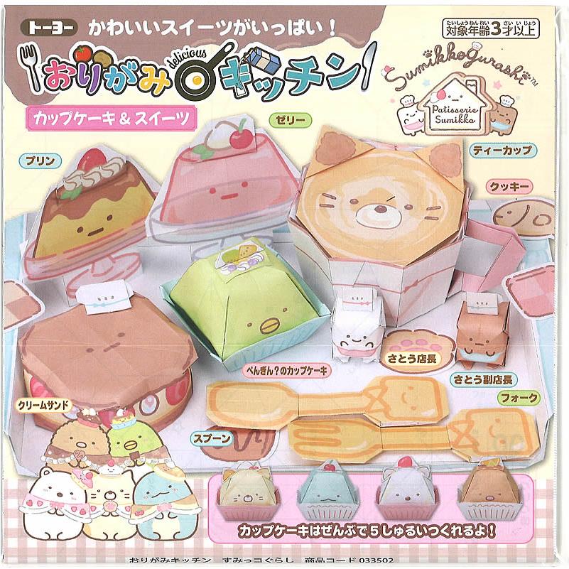 すみっコぐらし すみっコぐらしおりがみキッチン（スイーツ折り紙遊び