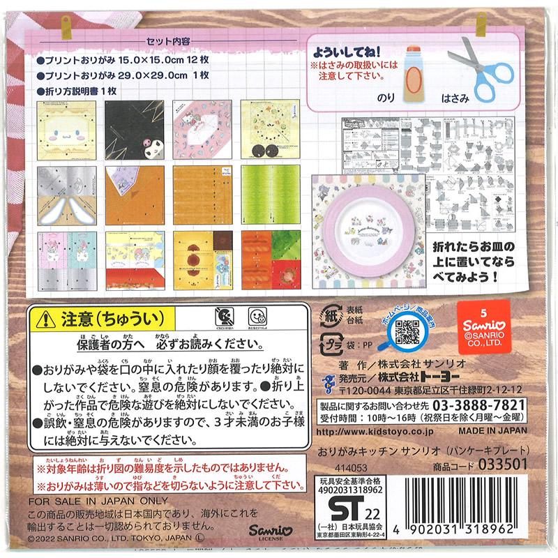 サンリオキャラクターズ[SANRIO]おりがみキッチン パンケーキプレート 