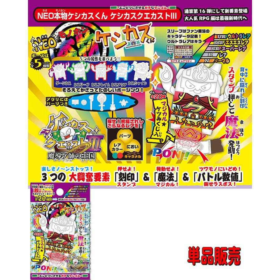 NEO本物ケシカスくんケスカスクエカスト3[魔導ケ師の王国]（カスプレ