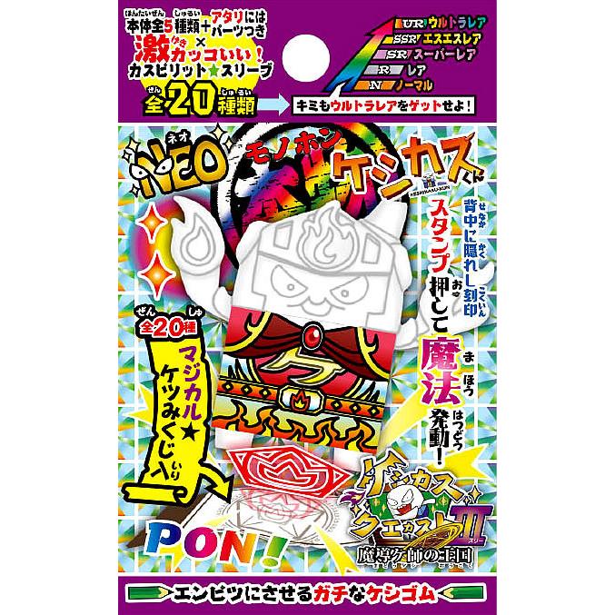 NEO本物ケシカスくんケスカスクエカスト3[魔導ケ師の王国]（カスプレ