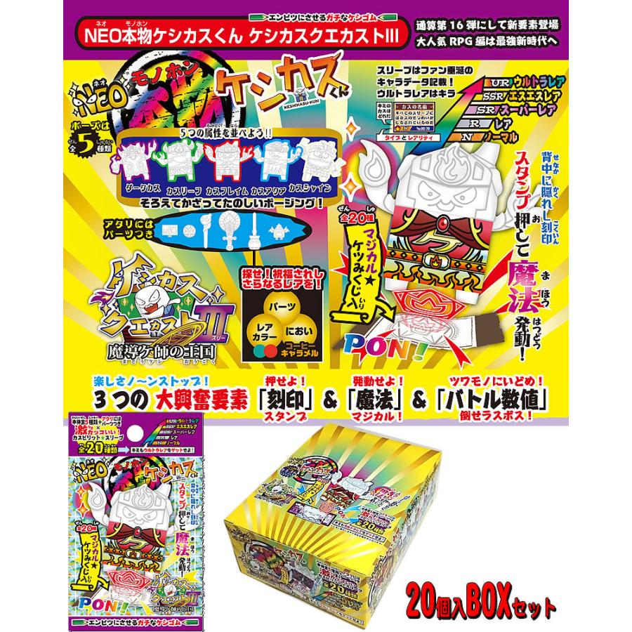 NEO本物ケシカスくんケスカスクエカスト3[魔導ケ師の王国]（カスプレ