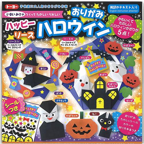 いまいみさ」ハッピーハロウィンリースおりがみハロウィンーおりがみ 