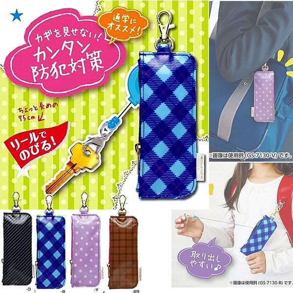 カギポケット リール付キーケース 最大86 Offクーポン リール式キーホルダータイプのカギカバー 鍵ホルダー Gs 7130