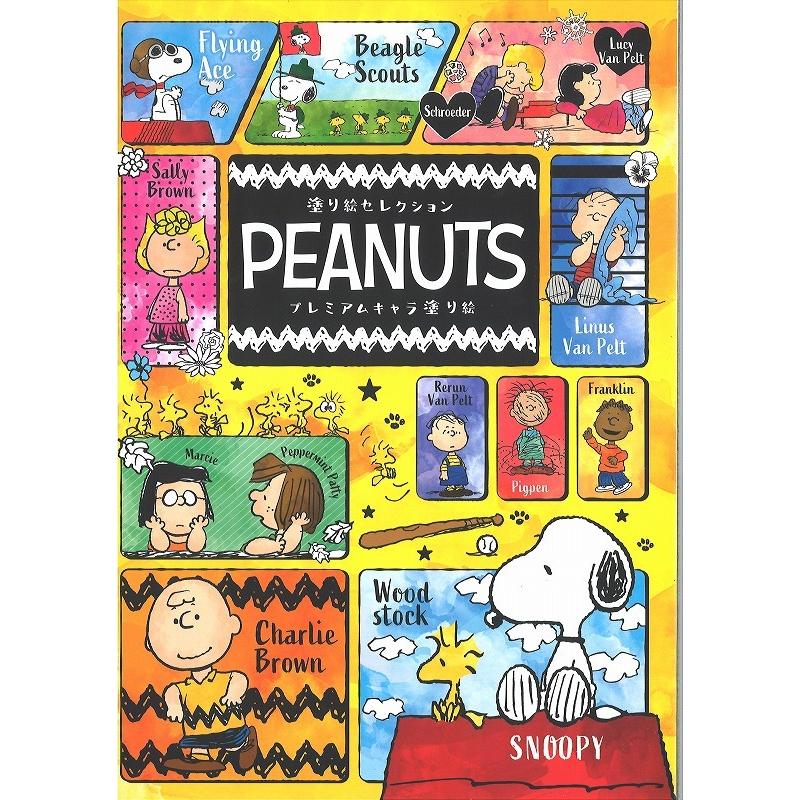 スヌーピー Snoopy Peanutsぬりえセレクション プレミアムキャラ塗り絵 290 8100 01 item015 紙 文具 ひかりyahoo 店 通販 Yahoo ショッピング