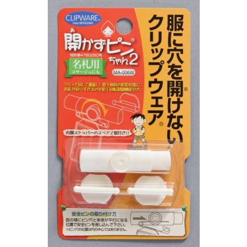 開かずピンちゃん2服に穴を開けないクリップウェア（ネームホルダー
