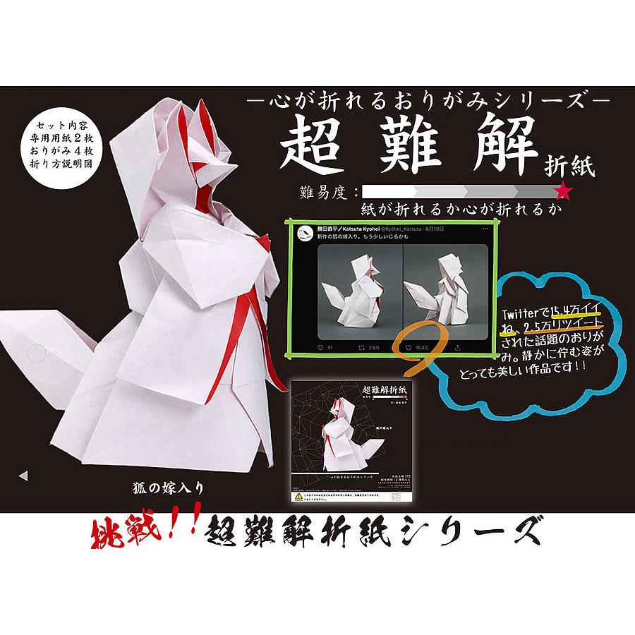 超難解折紙（狐の嫁入り）心が折れるおりがみシリーズ（TY-006080