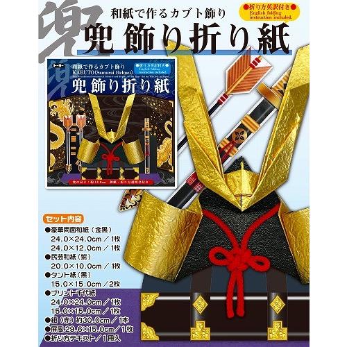 兜飾り折り紙（和紙で作るカブト飾り）KABUTO（SamuraiHelmet）（TY