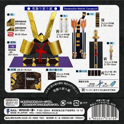 兜飾り折り紙（和紙で作るカブト飾り）KABUTO（SamuraiHelmet）（TY