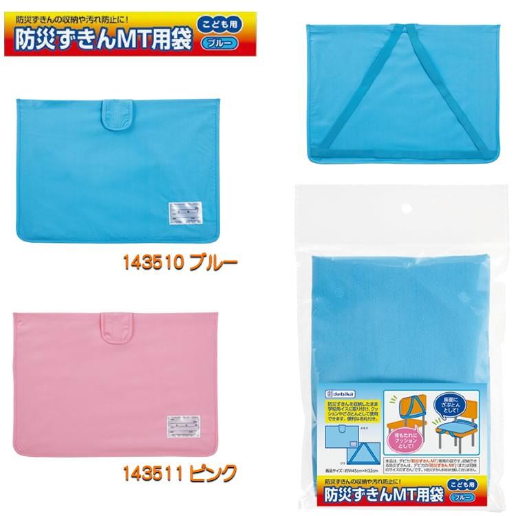 防災ずきんMT用袋学校防災頭巾カバー（座布団になる防災ずきんカバー