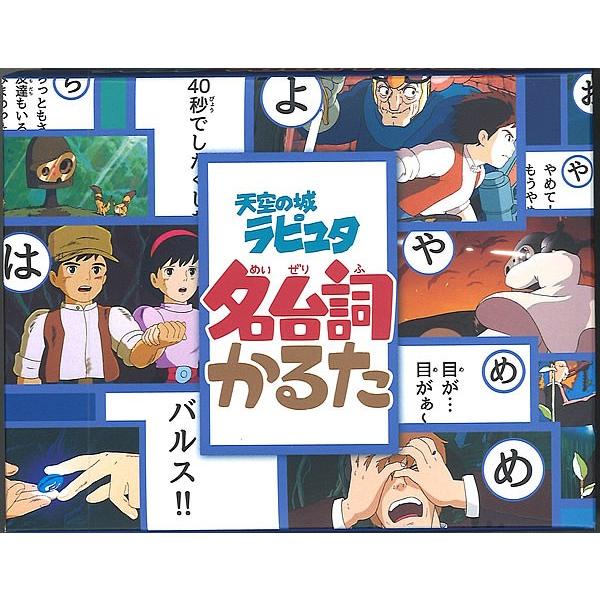 天空の城ラピュタ名台詞かるた劇中のあの名台詞を読み札にしたカルタ 1907item102 紙 文具 ひかりyahoo 店 通販 Yahoo ショッピング