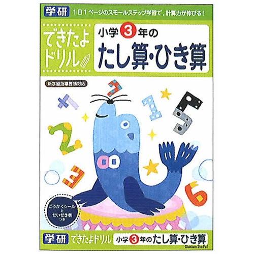 学研ステイフル 学研のできたよドリル小学3年生用3年たし算ひき算