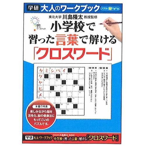 学研の大人のワークブックパズルで長生き脳活性クロスワード 55 07 item034 紙 文具 ひかりyahoo 店 通販 Yahoo ショッピング