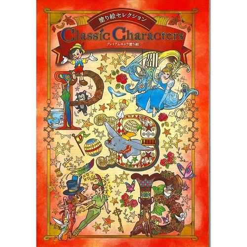 ディズニークラシックキャラクターズ塗り絵セレクション 大人のぬりえ Disneyclassiccharactersプレミアムキャラ塗り絵 290 5640 01 item002 紙 文具 ひかりyahoo 店 通販 Yahoo ショッピング