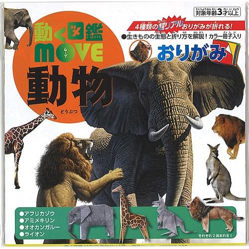 ４種類の超リアルおりがみが折れる！動く図鑑move動物(TY-036507)｜kami-bungu