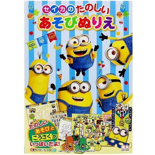 サンスター文具 怪盗グルー[ミニオンズ2]Minionsたのしいあそびぬりえ 