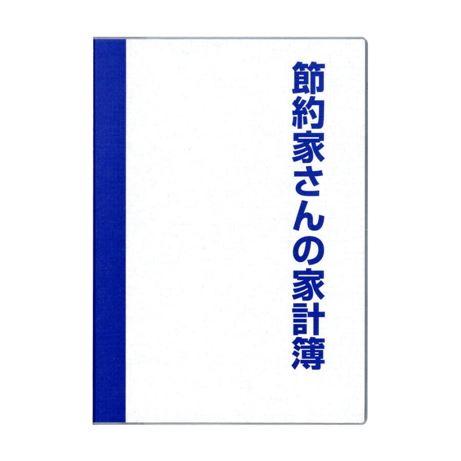 ダイゴー節約に効く!付録満載節約家さんの家計簿 A5（J1047） : 紙