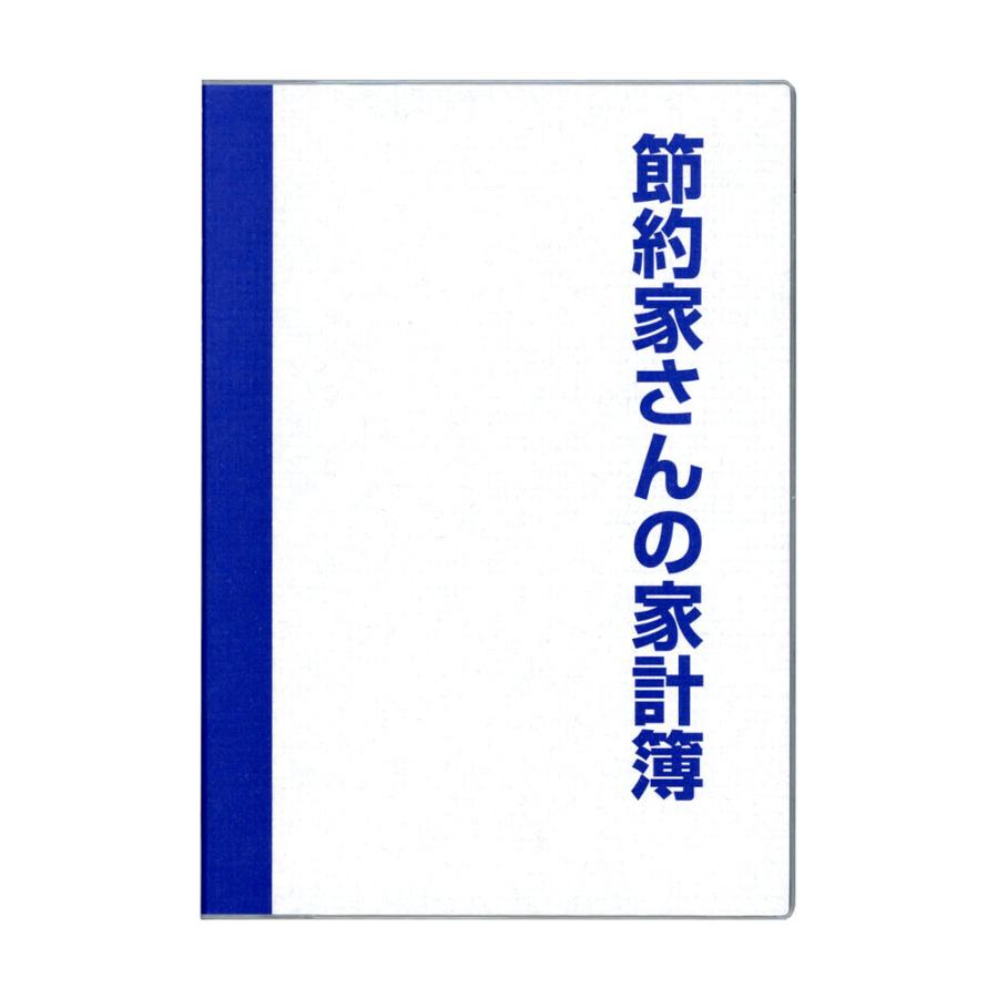 ダイゴー節約に効く!付録満載節約家さんの家計簿　A5(J1047)｜kami-bungu