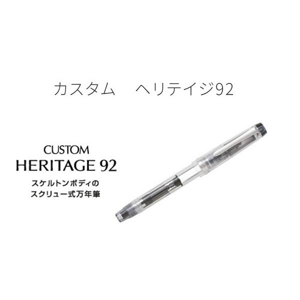 パイロット(PILOT)カスタム　ヘリテイジ92(CUSTOM HERITAGE 92)万年筆(FKVH-15SRS-xx)｜kami-bungu｜02