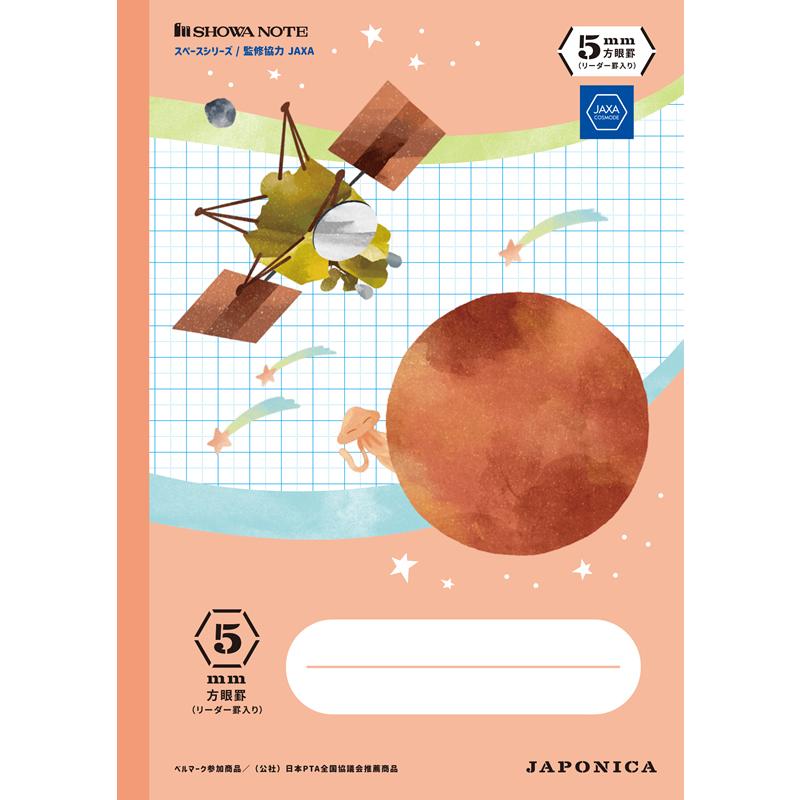 ショウワノート ジャポニカ学習帳 宇宙編JAXA監修スペースシリーズB5判